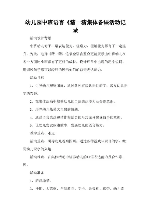 幼儿园中班语言《猜一猜集体备课活动记录
