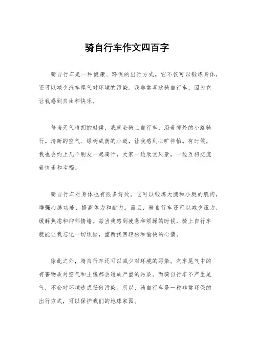 骑自行车作文四百字