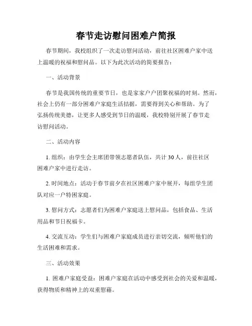 春节走访慰问困难户简报