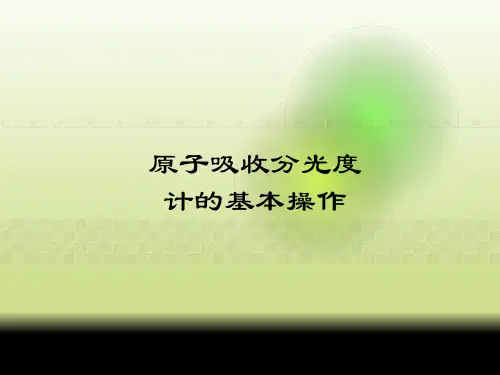 原子吸收分光光度计的基本操作