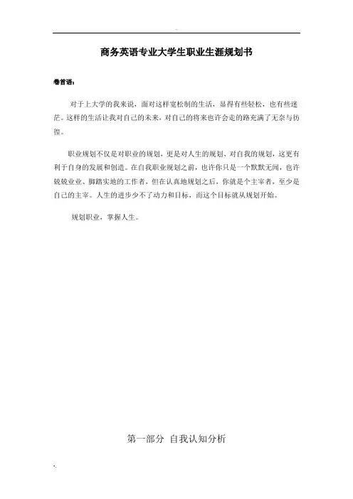 商务英语专业大学生职业生涯规划书