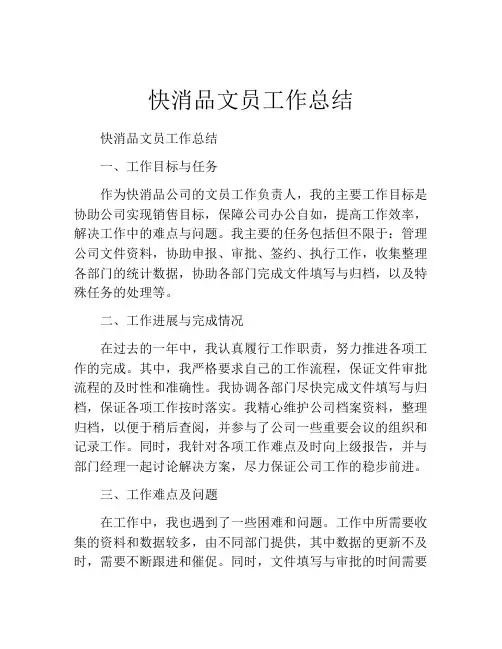 快消品文员工作总结