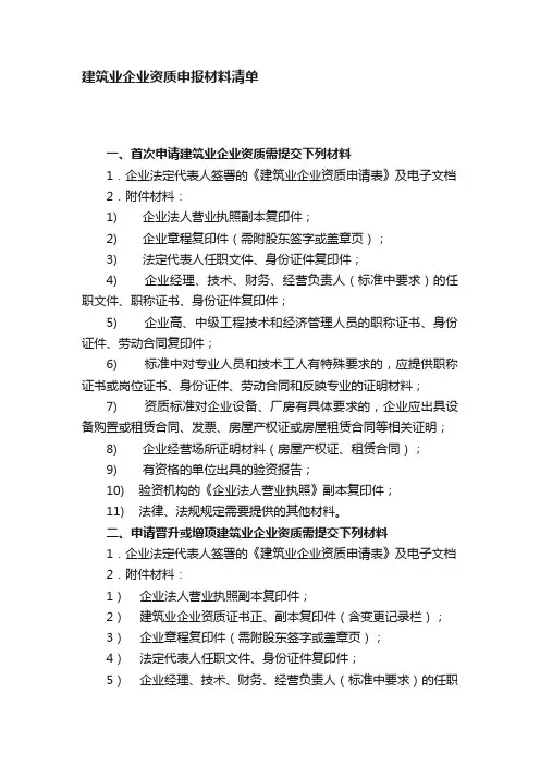 建筑业企业资质申报材料清单