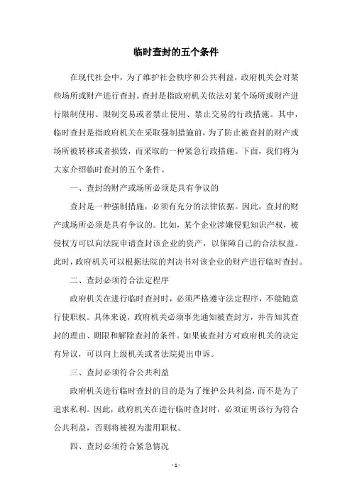 临时查封的五个条件