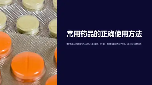 常用药品的正确使用方法
