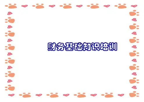 基础财务知识培训ppt课件