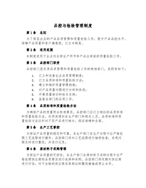 品控与检验管理制度