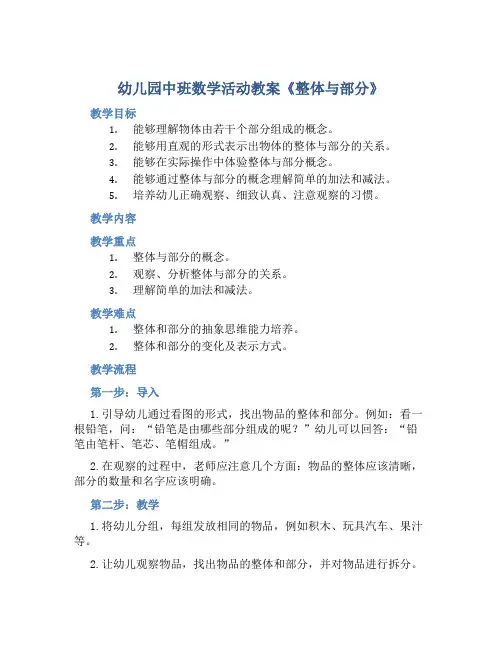 幼儿园中班数学活动教案《整体与部分》