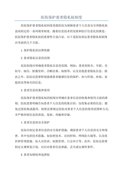 医院保护患者隐私权制度