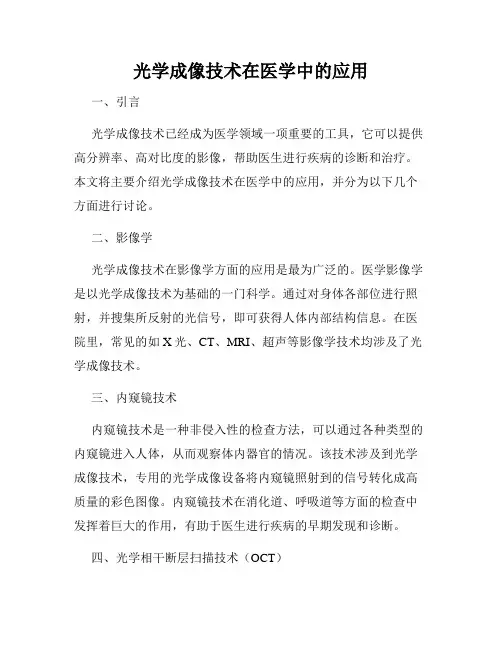 光学成像技术在医学中的应用