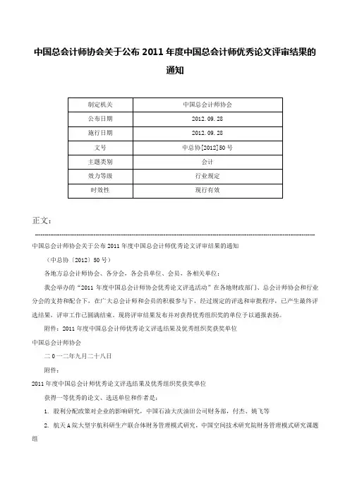 中国总会计师协会关于公布2011年度中国总会计师优秀论文评审结果的通知-中总协[2012]50号