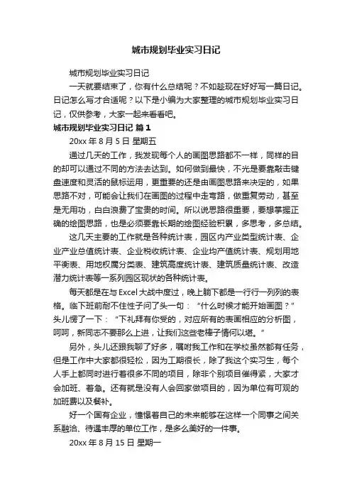 城市规划毕业实习日记