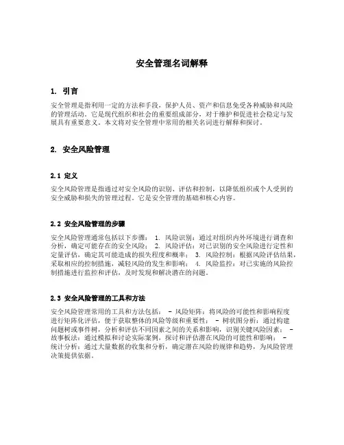 安全管理名词解释