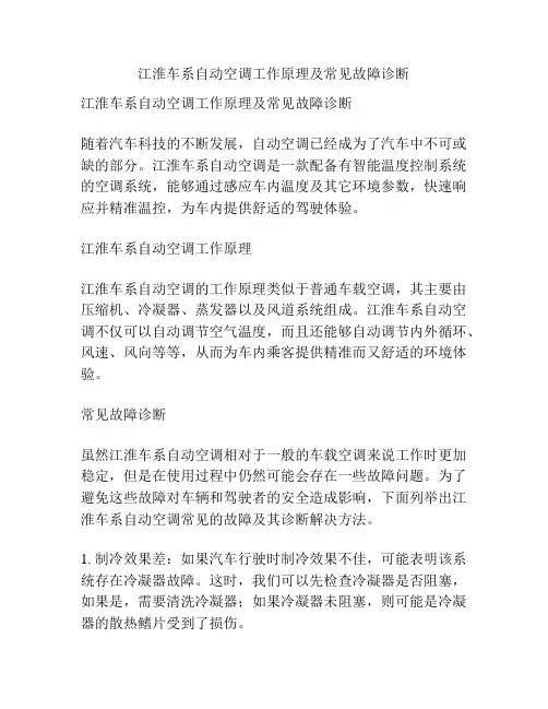 江淮车系自动空调工作原理及常见故障诊断