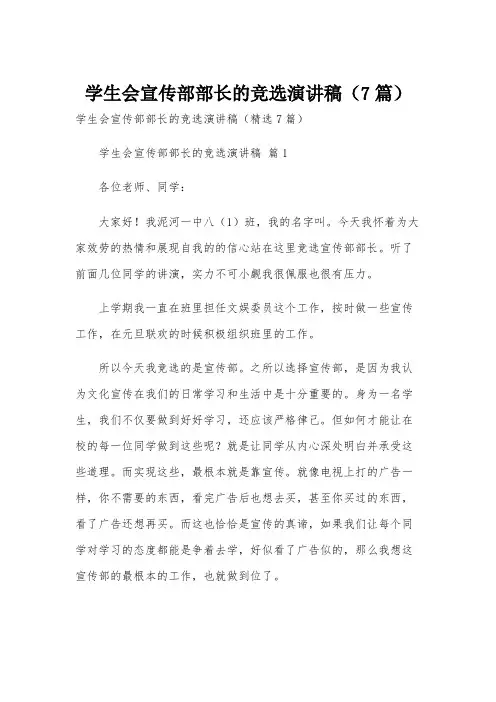 学生会宣传部部长的竞选演讲稿(7篇)