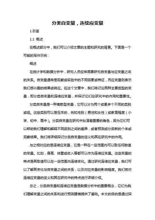 分类自变量,连续应变量