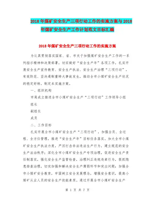 2018年煤矿安全生产三项行动工作的实施方案与2018年煤矿安全生产工作计划范文目标汇编.doc