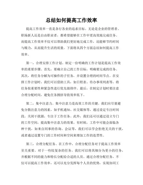 总结如何提高工作效率