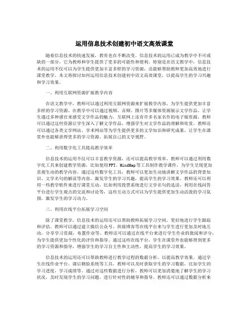 运用信息技术创建初中语文高效课堂
