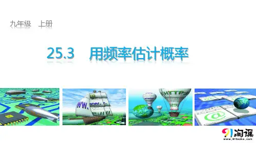 课件2：25.3用频率估计概率