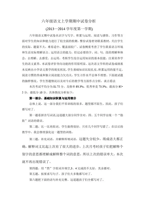 六(1)班期中语文试卷分析