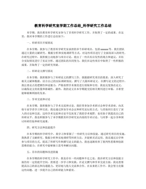 教育科学研究室学期工作总结_科学研究工作总结