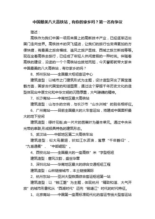 中国最美八大高铁站，有你的家乡吗？第一名有争议