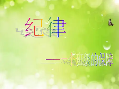 小学生纪律主题班会ppt课件