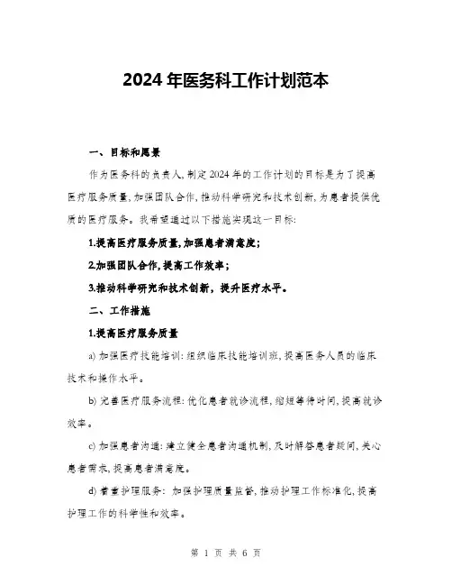 2024年医务科工作计划范本(2篇)