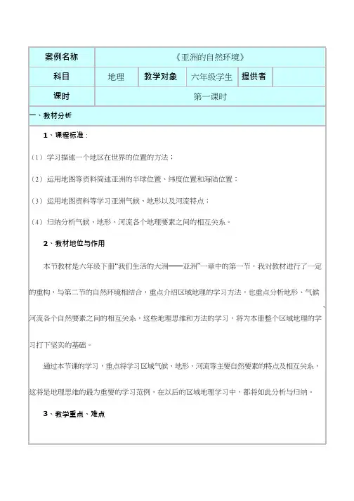 初中地理《亚洲的自然环境(1)》优质教案、教学设计