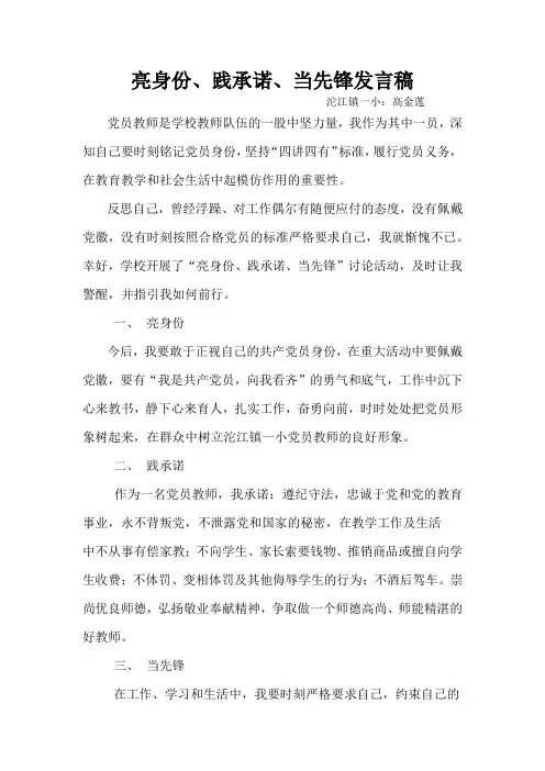 (完整word版)党员教师亮身份、践承诺、当先锋发言稿