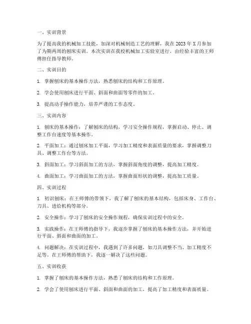 刨床实训报告总结范文