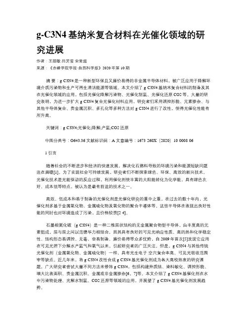 g-C3N4基纳米复合材料在光催化领域的研究进展