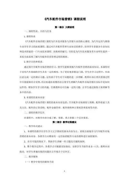 《汽车配件市场营销》教学讲义 课程说明