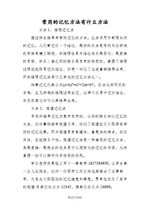 常用的记忆方法有什么方法