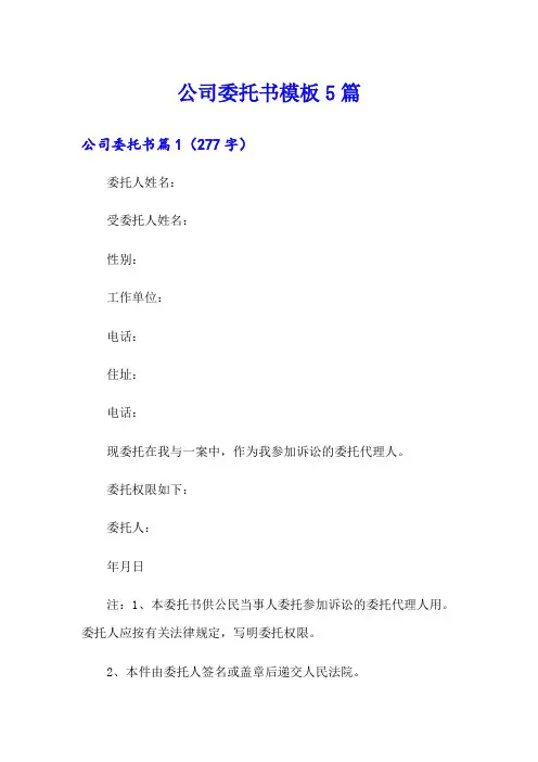公司委托书模板5篇