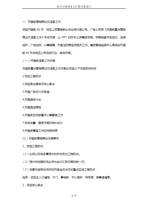 恒大开盘前5大汇报方案设计