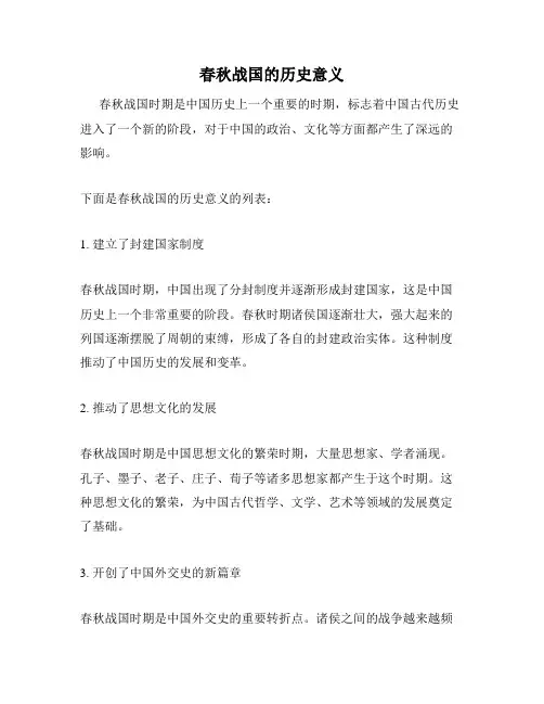 春秋战国的历史意义