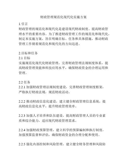 财政管理规范化现代化实施方案