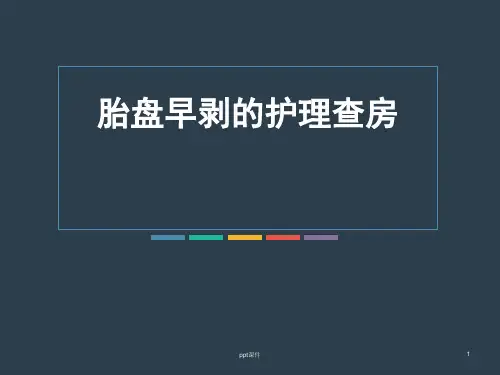 【2024版】胎盘早剥的护理查房--ppt课件