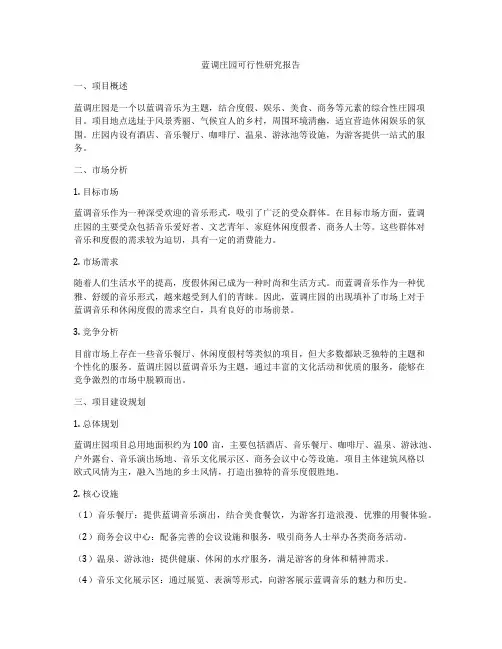 蓝调庄园可行性研究报告
