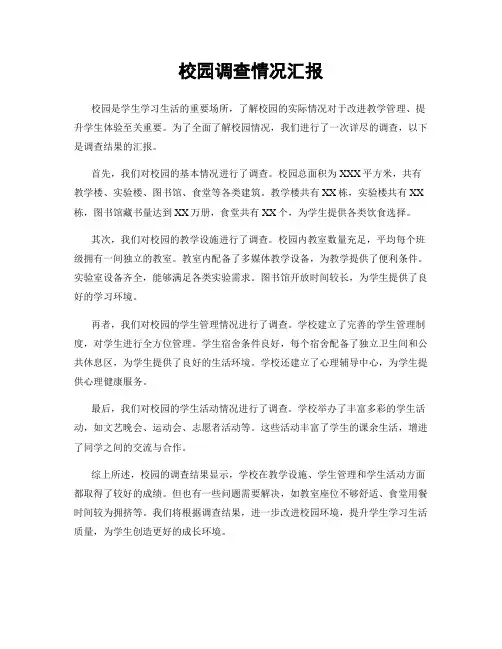 校园调查情况汇报