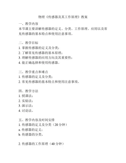 物理《传感器及其工作原理》教案