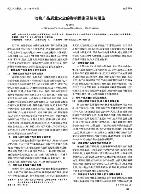 动物产品质量安全的影响因素及控制措施