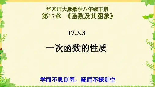 华东师大版数学八年级下册17.3.3一次函数的性质(共17张PPT)