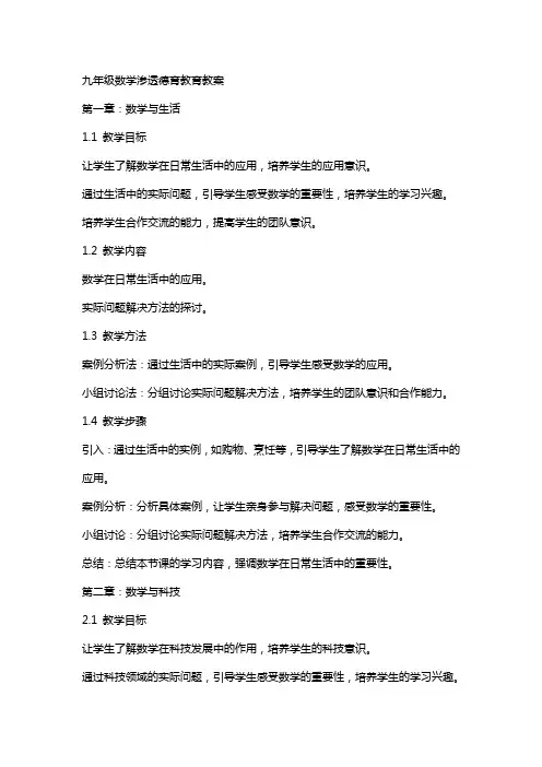 九年级数学渗透德育教育教案