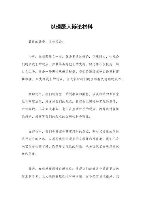 以理服人辩论材料