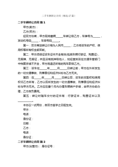 二手车辆转让合同（精选17篇）