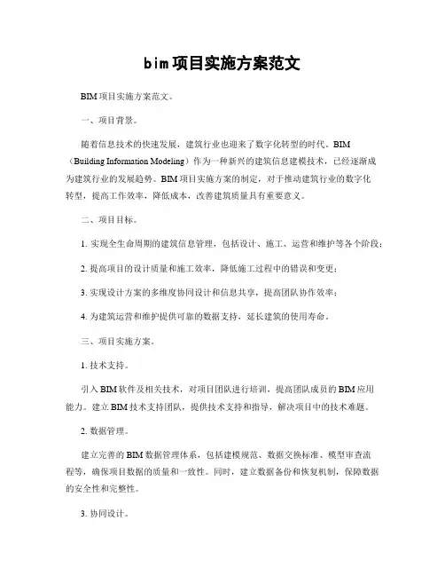 bim项目实施方案范文