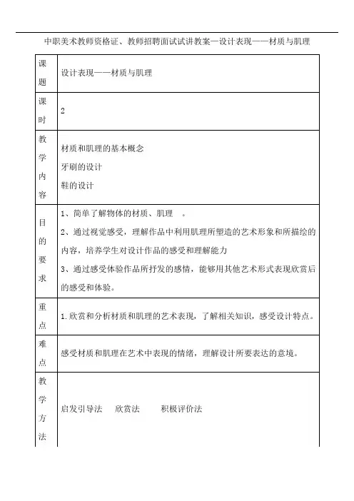 中职美术教师资格证、教师招聘面试试讲教案—设计表现——材质与肌理